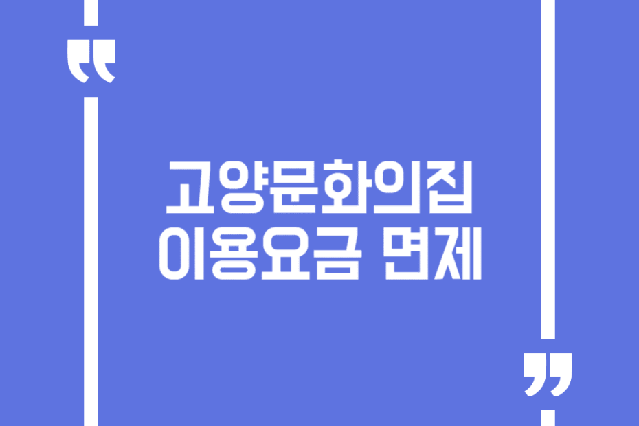 고양문화의집 이용요금 면제