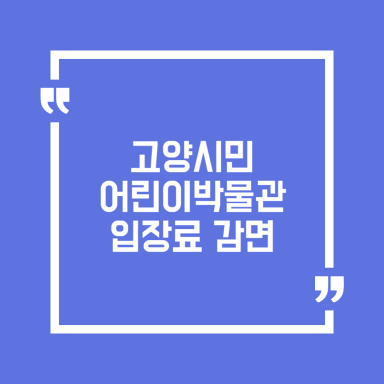 고양시민 어린이박물관 입장료 감면