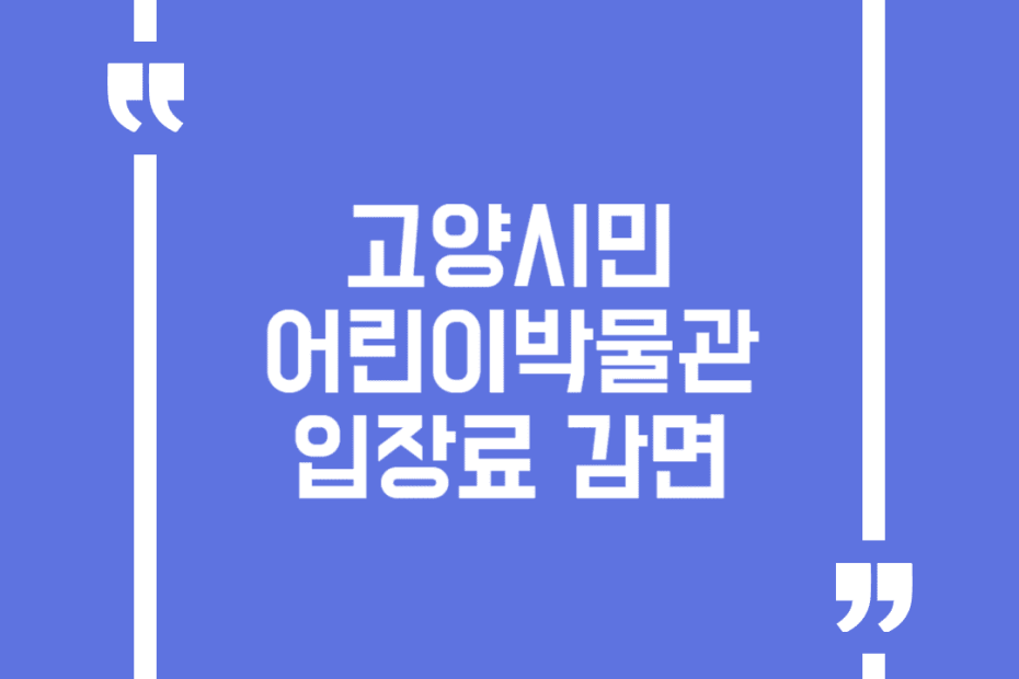 고양시민 어린이박물관 입장료 감면