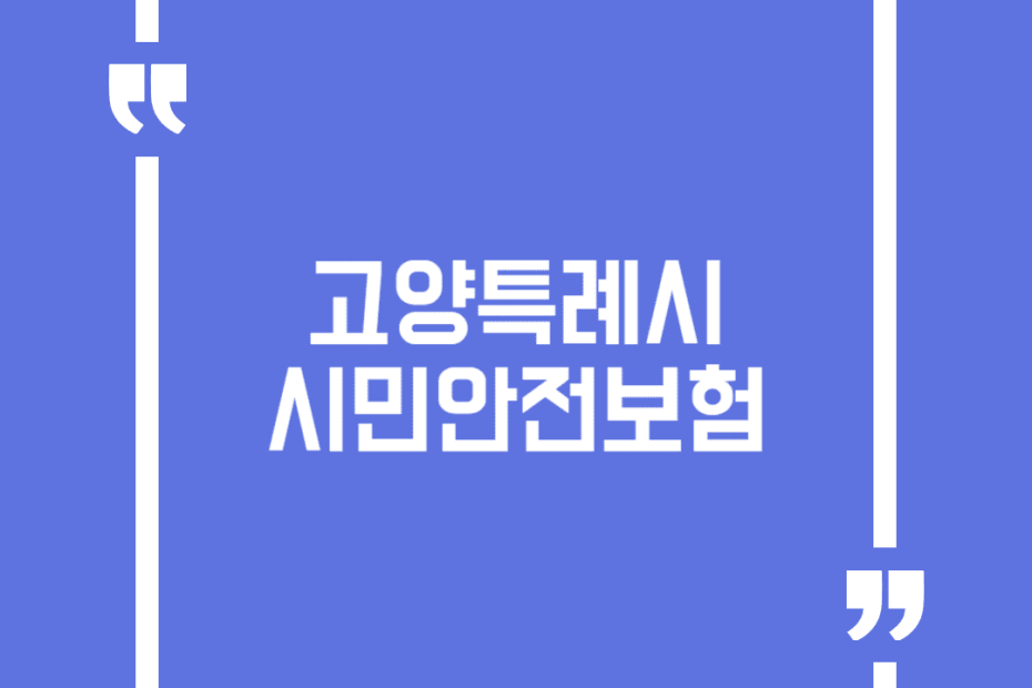 고양특례시 시민안전보험