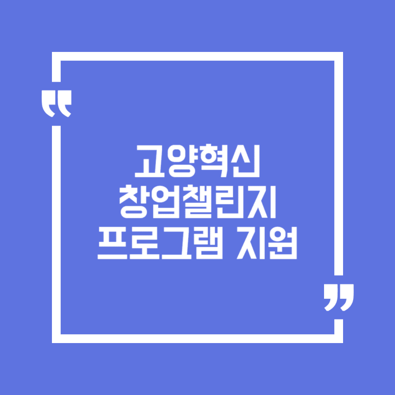 고양혁신창업챌린지(4차산업 스타트업 아카데미) 프로그램 지원