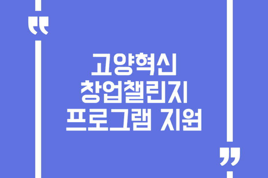 고양혁신창업챌린지(4차산업 스타트업 아카데미) 프로그램 지원