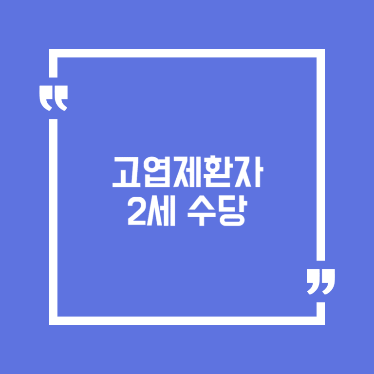 고엽제환자 2세 수당