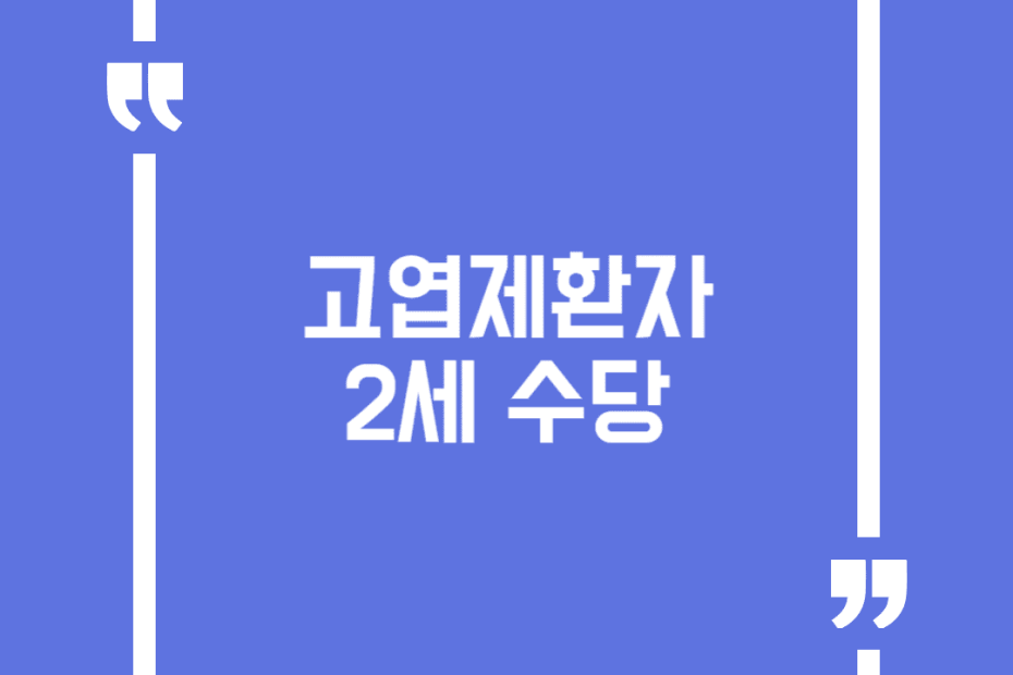 고엽제환자 2세 수당