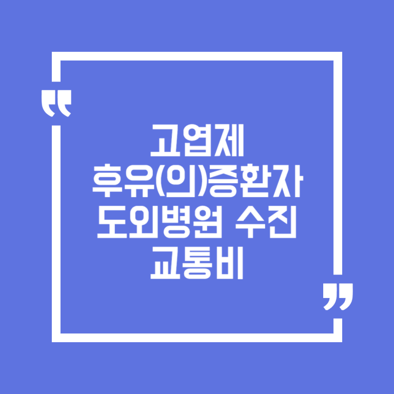 고엽제후유(의)증환자 도외병원 수진교통비