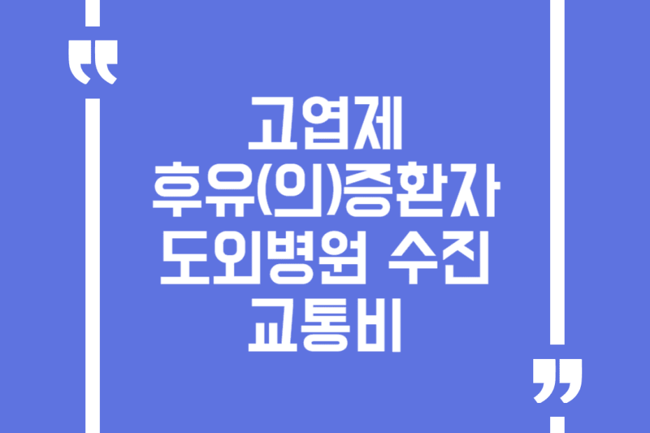 고엽제후유(의)증환자 도외병원 수진교통비