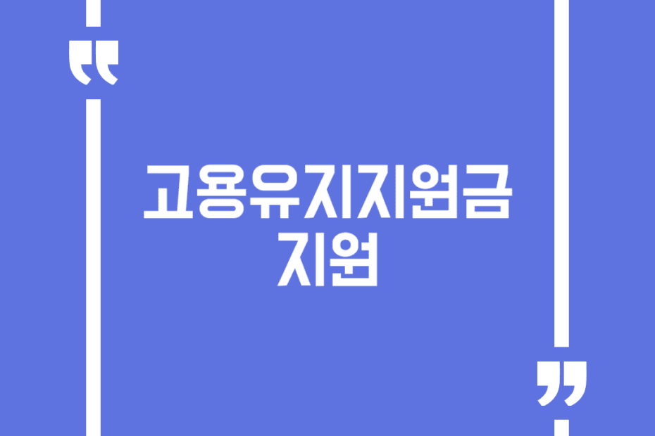 고용유지지원금 지원