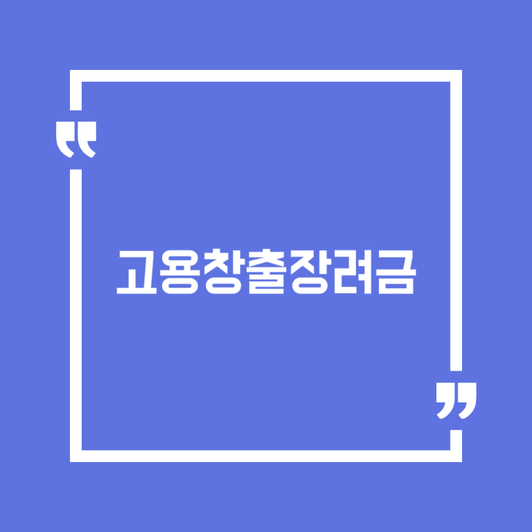 고용창출장려금(일자리 함께하기, 국내복귀기업 지원, 신중년 적합직무 지원)