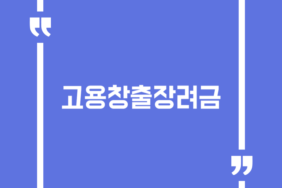 고용창출장려금(일자리 함께하기, 국내복귀기업 지원, 신중년 적합직무 지원)