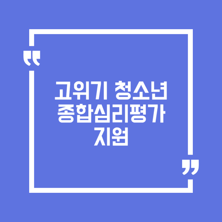 고위기 청소년 종합심리평가 지원