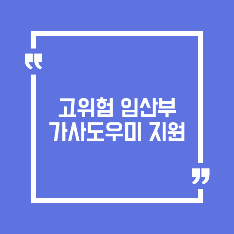 고위험 임산부 가사도우미 지원