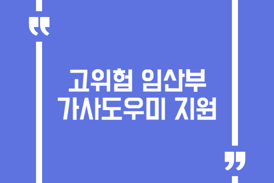 고위험 임산부 가사도우미 지원