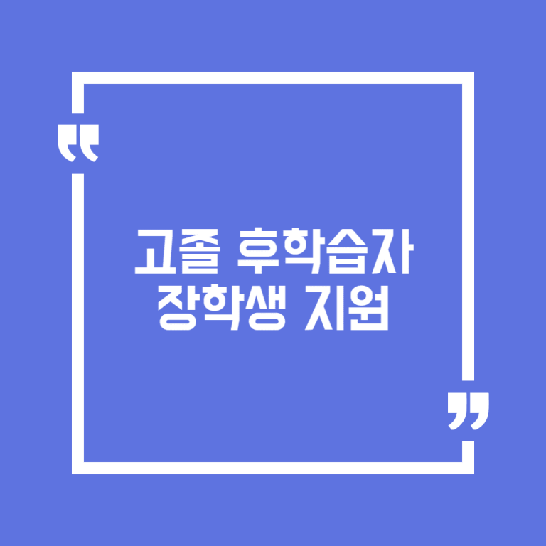 고졸 후학습자 장학생 지원