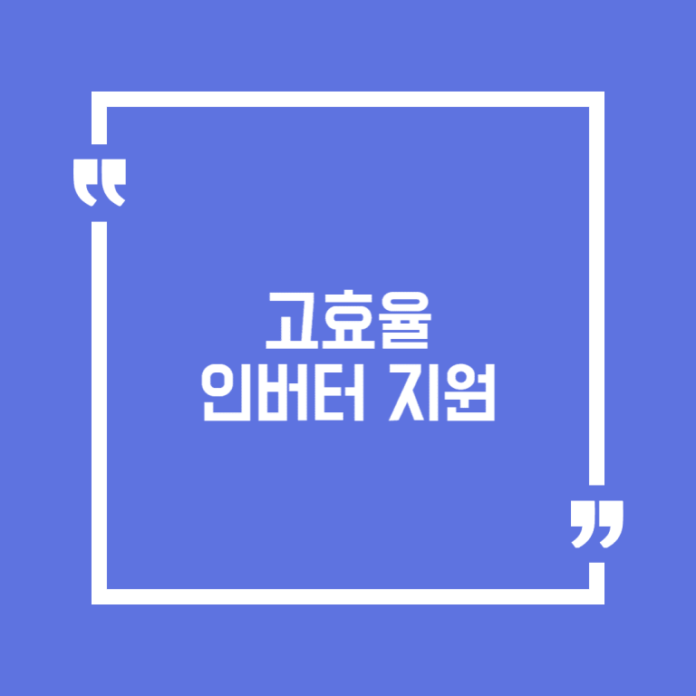 고효율 인버터 지원