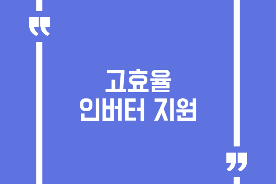 고효율 인버터 지원