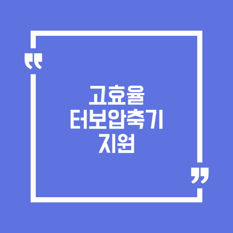 고효율 터보압축기 지원