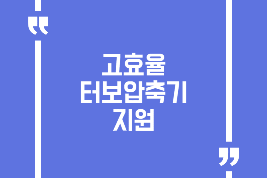 고효율 터보압축기 지원