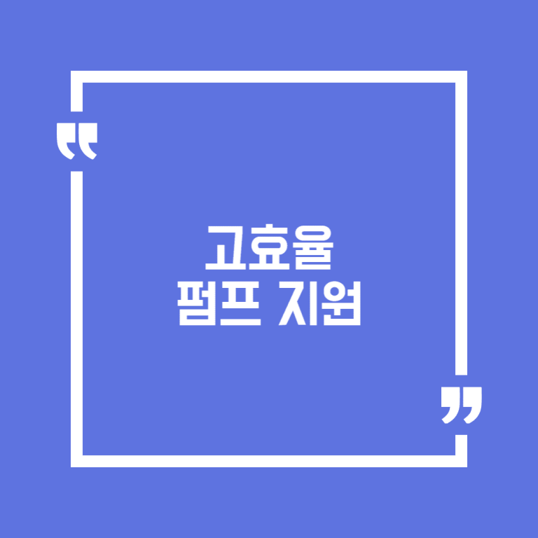 고효율 펌프 지원
