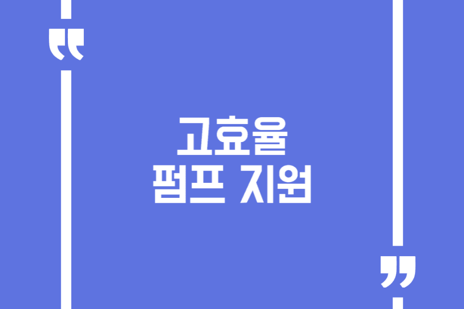 고효율 펌프 지원