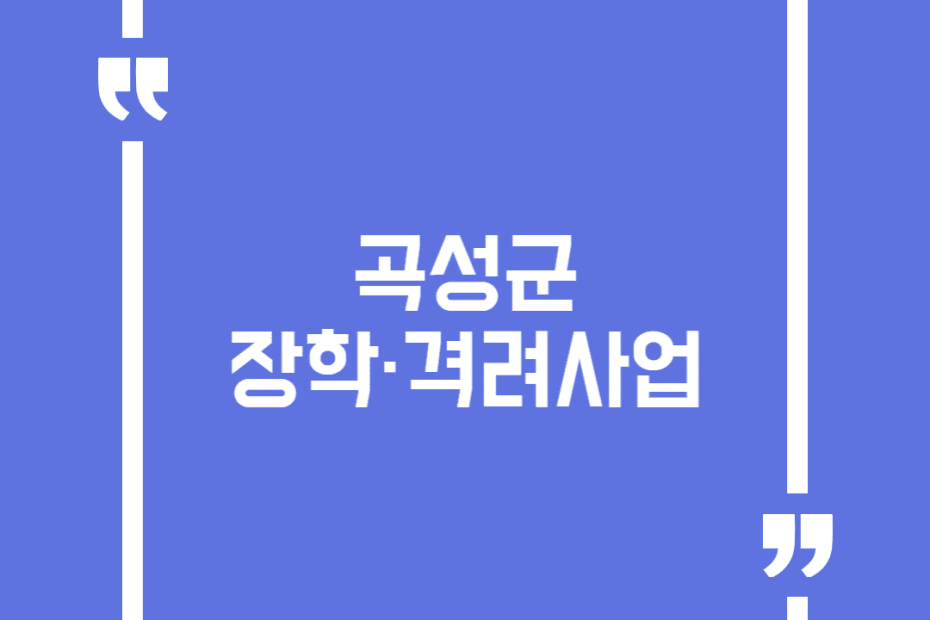 곡성군 장학·격려사업