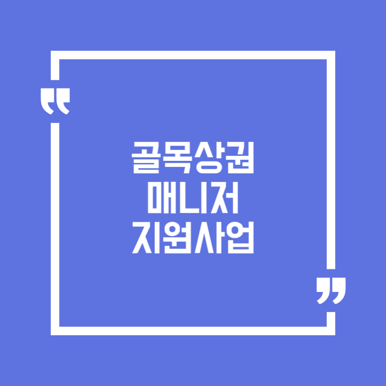 골목상권 매니저 지원사업