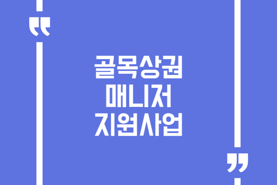 골목상권 매니저 지원사업