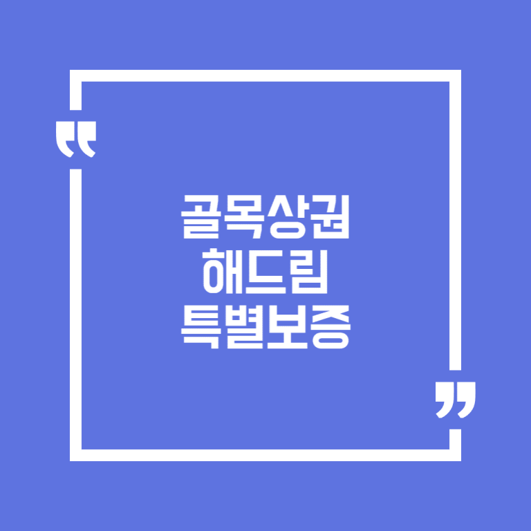 골목상권 해드림 특별보증