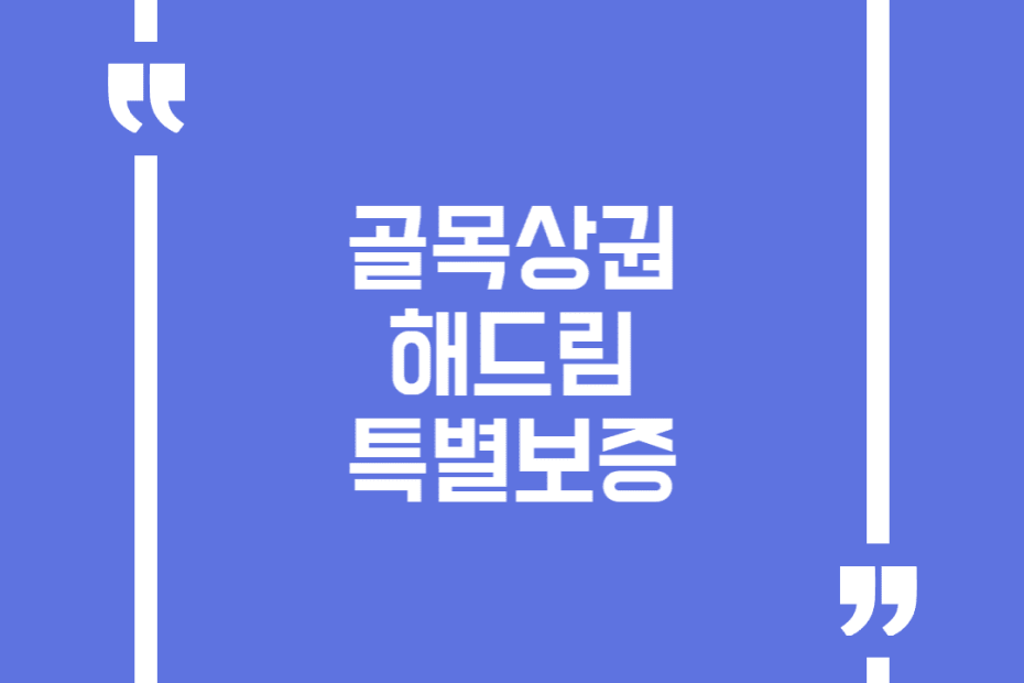 골목상권 해드림 특별보증