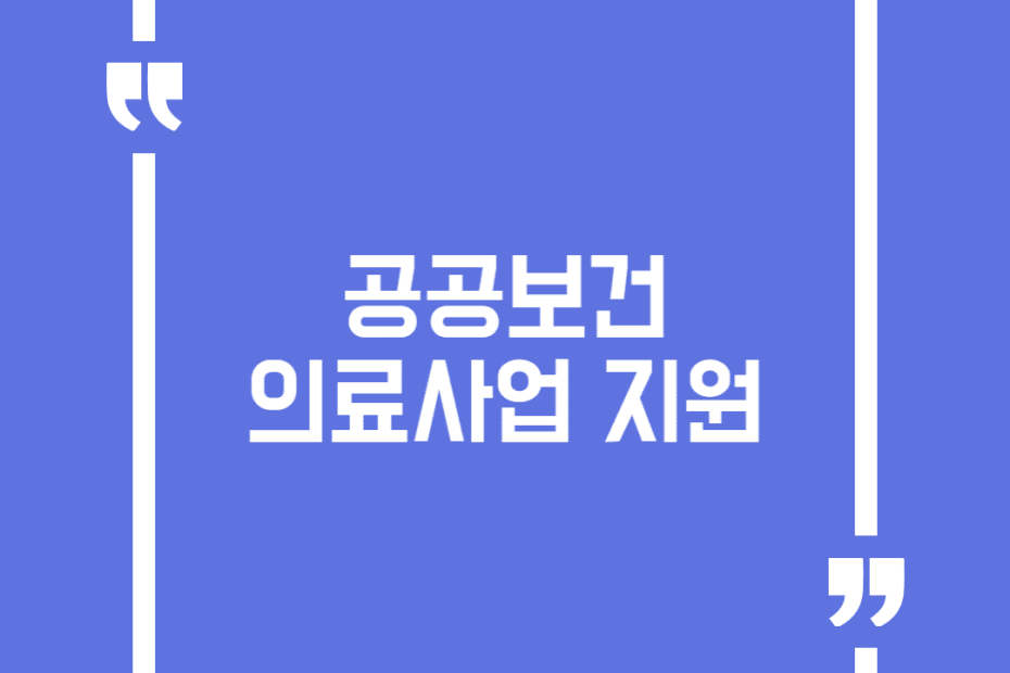 공공보건의료사업 지원