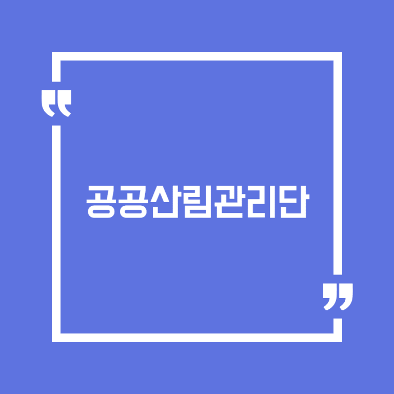 공공산림관리단