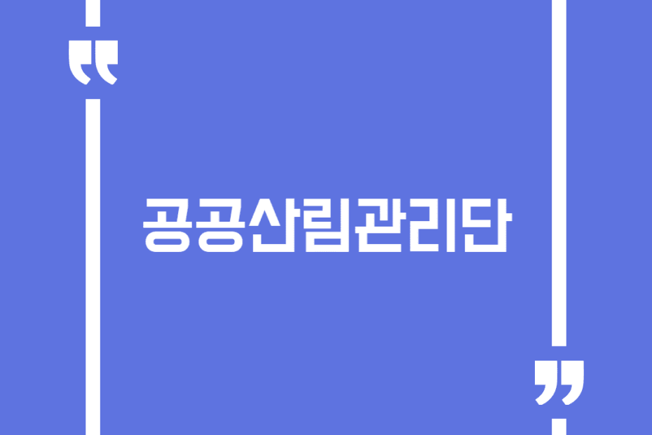 공공산림관리단