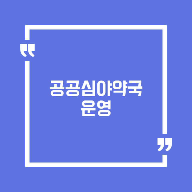 공공심야약국 운영