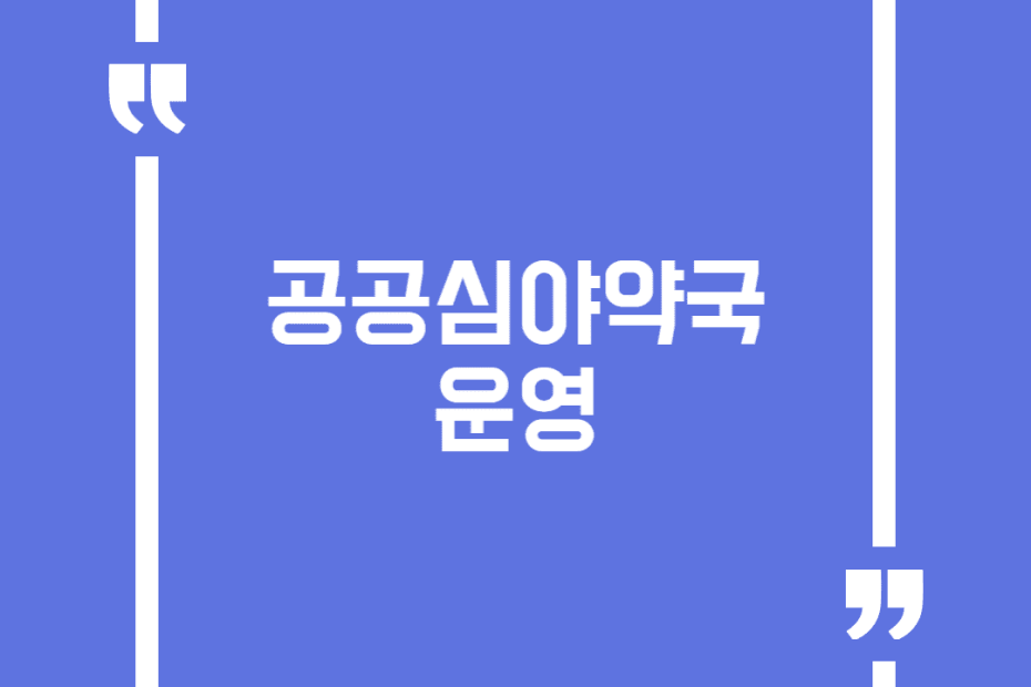공공심야약국 운영