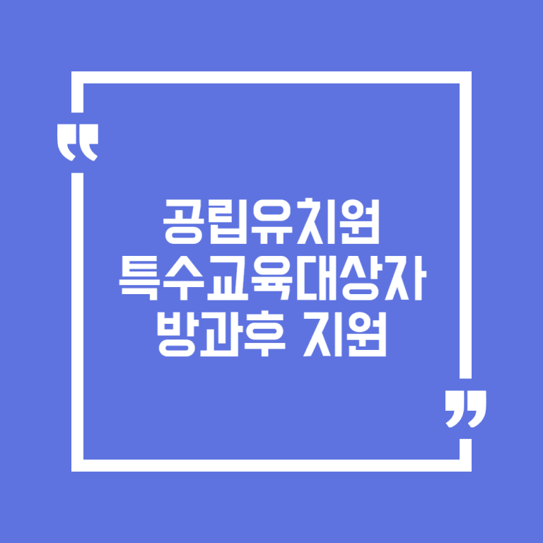 공립유치원 특수교육대상자 방과후 지원