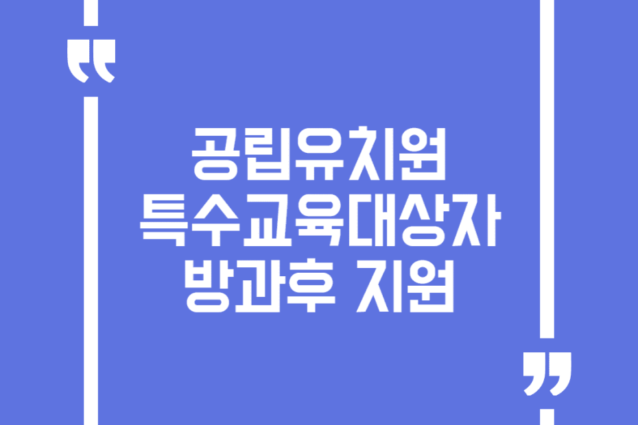 공립유치원 특수교육대상자 방과후 지원