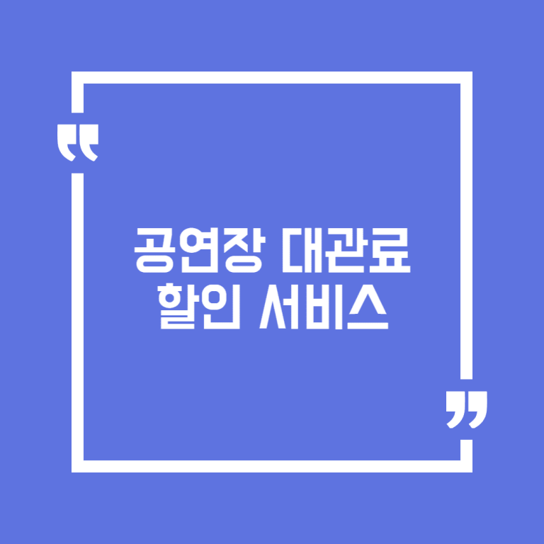 공연장 대관료 할인 서비스