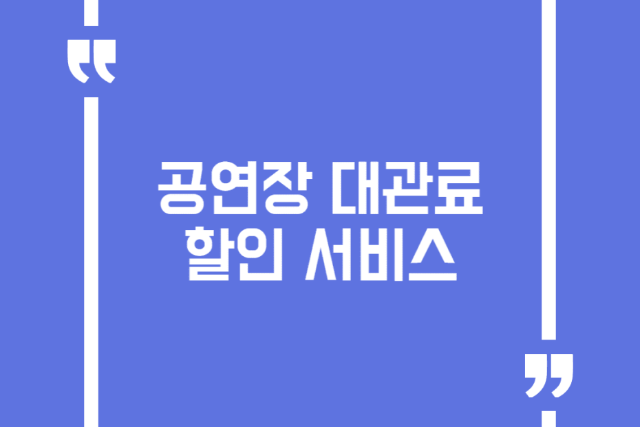 공연장 대관료 할인 서비스