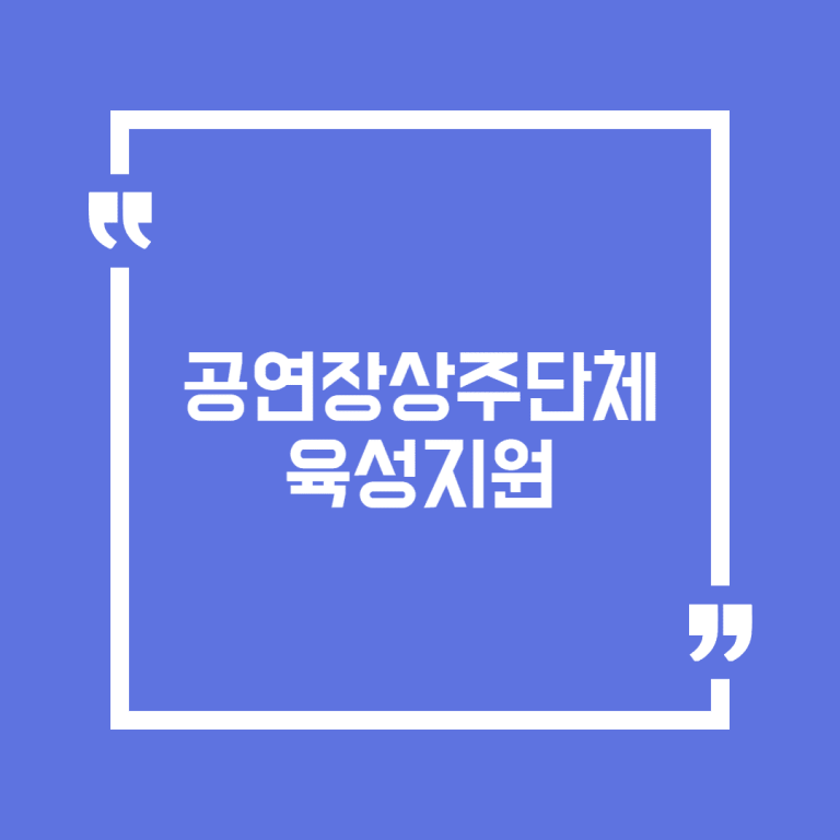 공연장상주단체육성지원