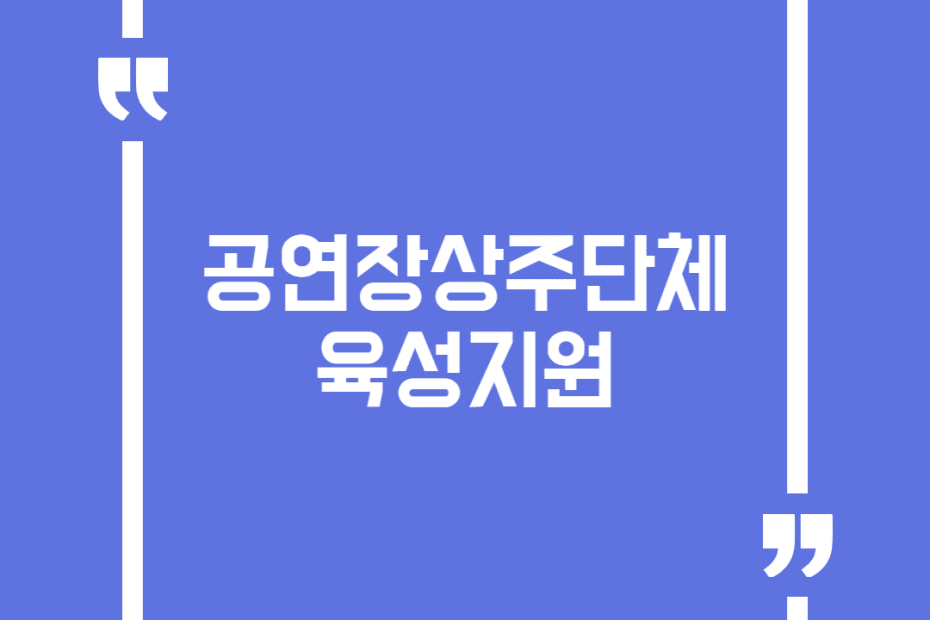 공연장상주단체육성지원