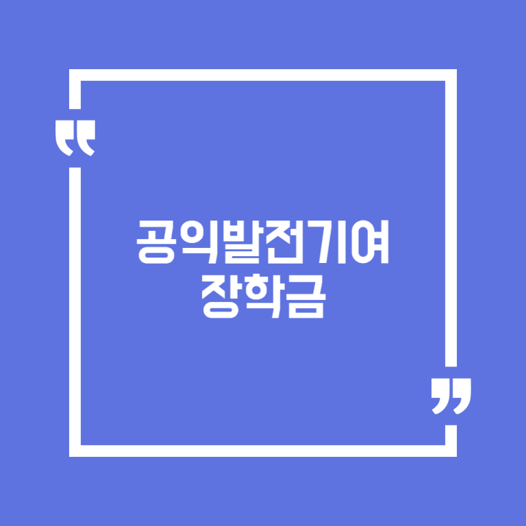 공익발전기여 장학금
