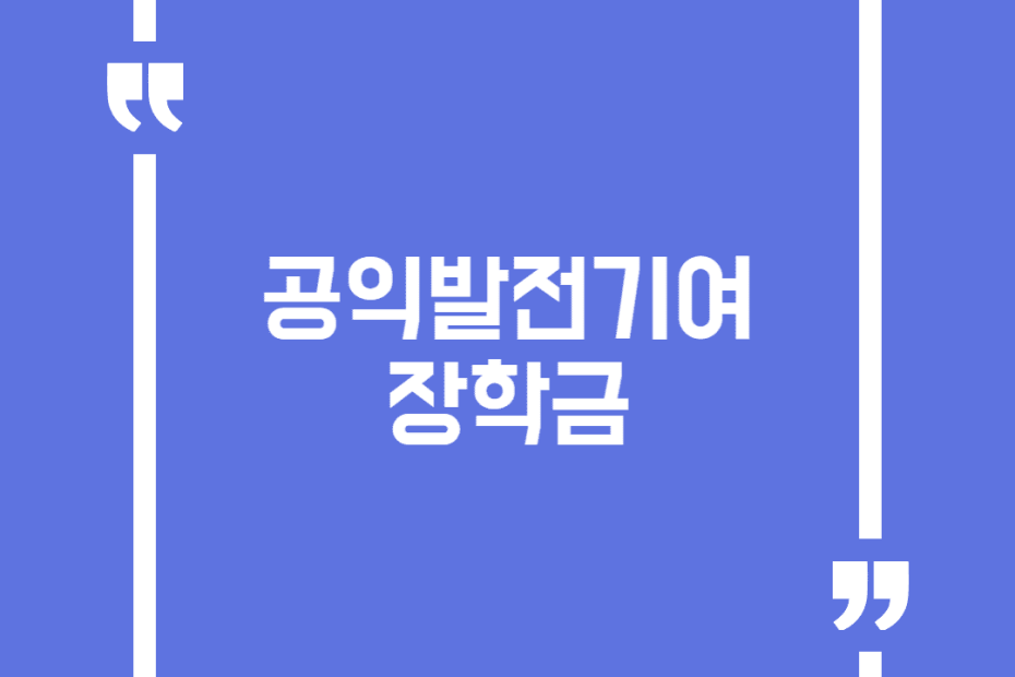 공익발전기여 장학금