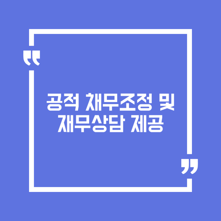 공적 채무조정 및 재무상담 제공