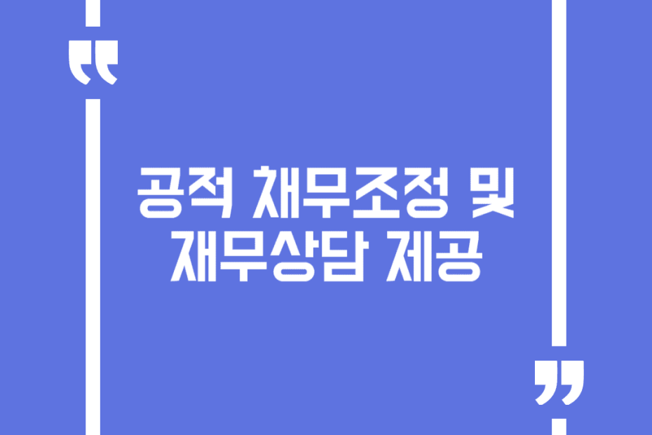 공적 채무조정 및 재무상담 제공