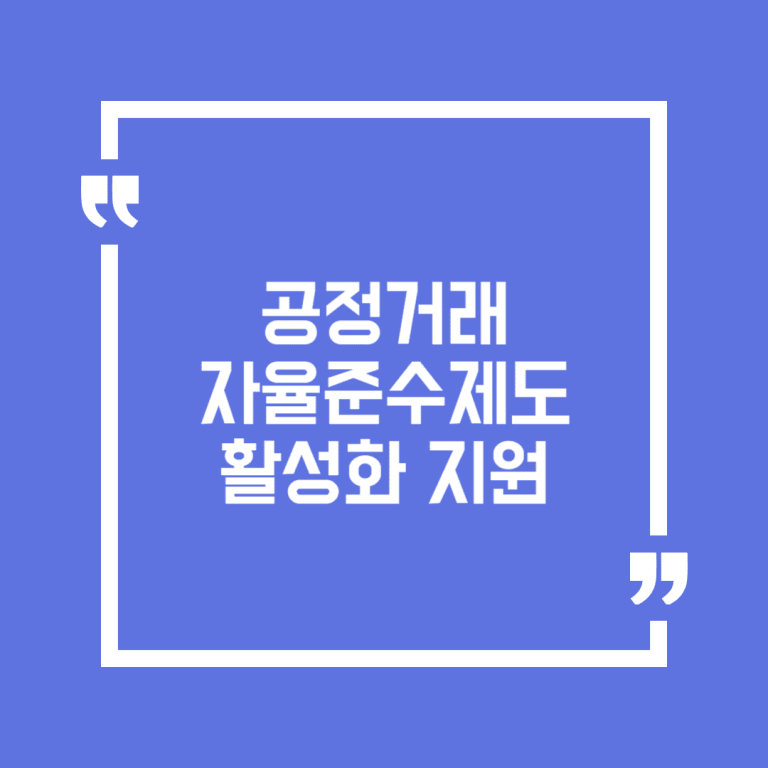 공정거래 자율준수제도 활성화 지원