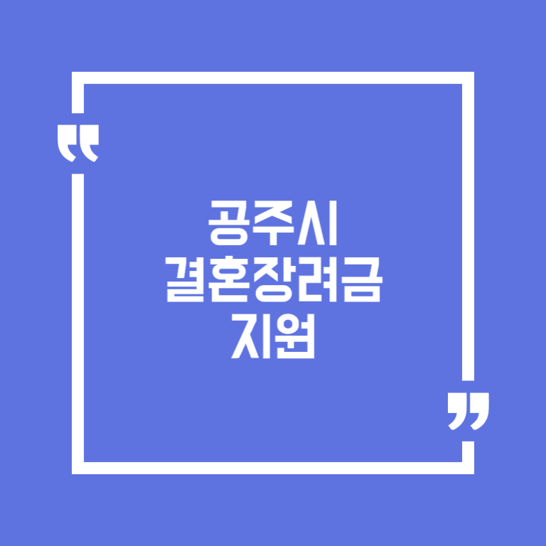공주시 결혼장려금 지원