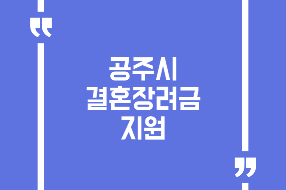 공주시 결혼장려금 지원