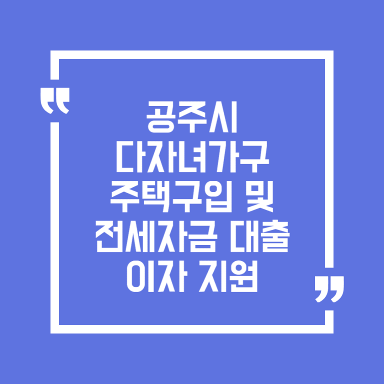공주시 다자녀가구 주택구입 및 전세자금 대출이자 지원