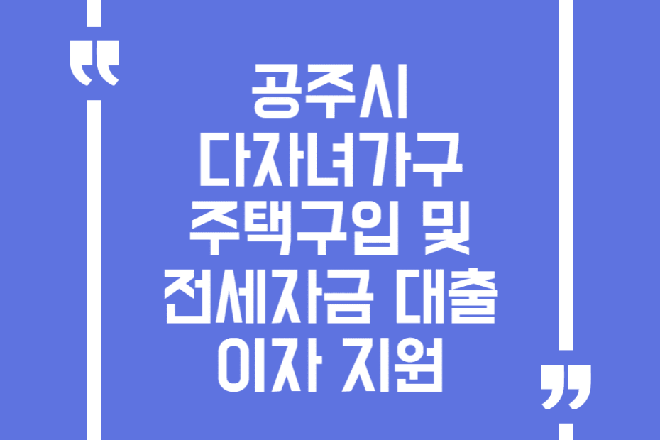 공주시 다자녀가구 주택구입 및 전세자금 대출이자 지원