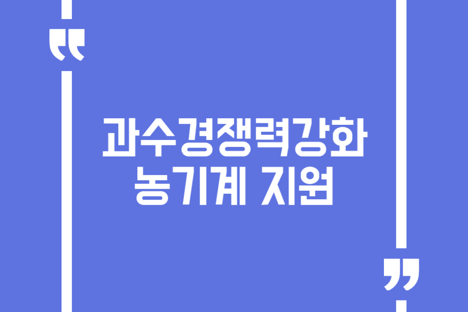 과수경쟁력강화 농기계 지원