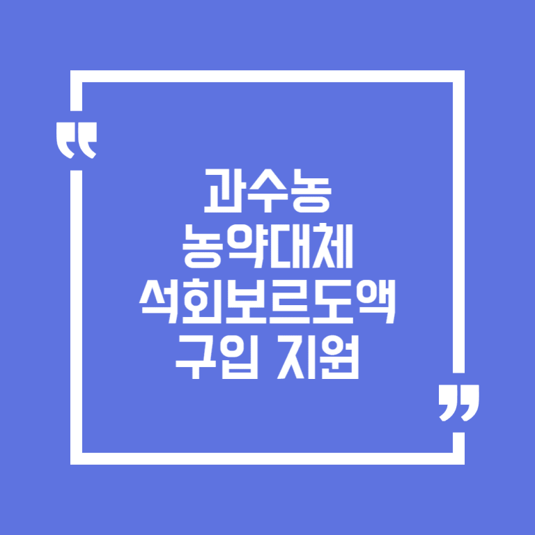 과수농 농약대체 석회보르도액 구입 지원